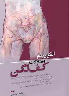 عکس الگوریتم اختلالات کف لگن